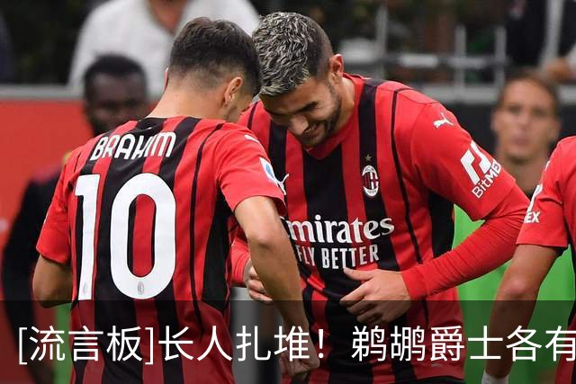 [流言板]长人扎堆！鹈鹕爵士各有5人身高至少2米11，并列第一
